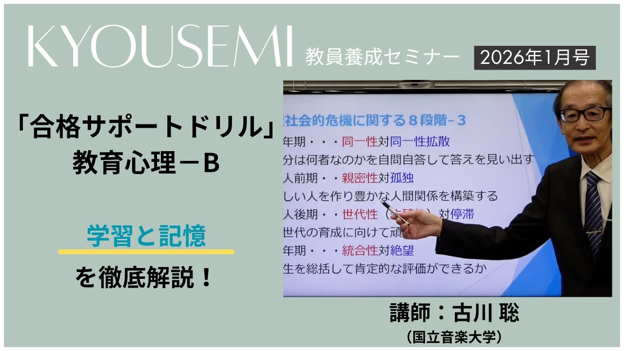 【教員採用試験】教職教養トレーニング動画　学習・記憶・動機づけ【教セミ2026年1月号】