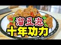 这一盘“溜豆泡”十年功力，你认可不？