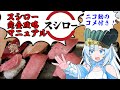 【コメ付き版】【スシロー】食の軍師 WhiteCUL明 スシロー大合戦!