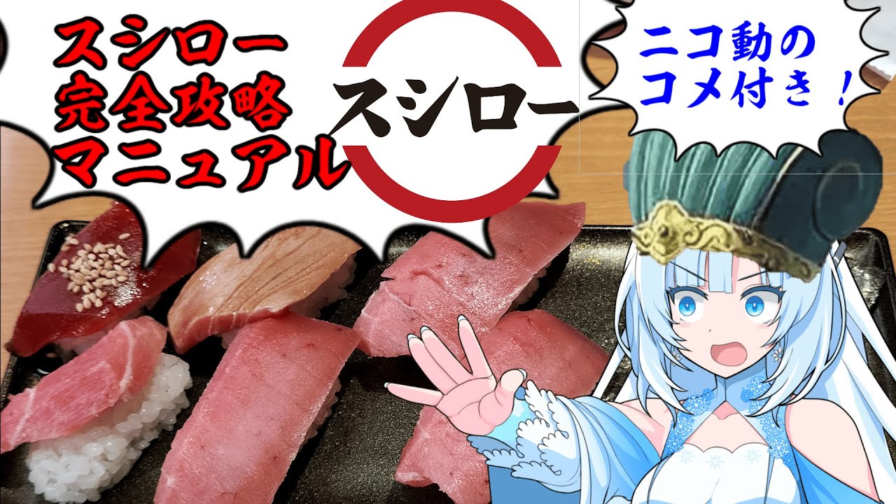 【コメ付き版】【スシロー】食の軍師 WhiteCUL明 　スシロー大合戦！