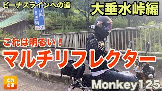 ビーナスラインへの道・大垂水峠編【マルチリフレクターへ交換試走してみた】【モンキー125】【ハンターカブCT125】