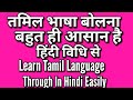 तमिल भाषा बोलने सीखे आसान हिंदी विधि द्वारा   गारंटी के साथ बहुत जल्द