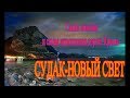 Трасса Судак - Новый Свет  - самая опасная и самая живописная дорога Крыма