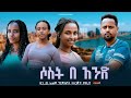 ßêÂßêÁßëÁ ßëá ßèáßèòßïÁ Ethiopian Movie Sost BeAned 2025 Full Length Ethiopian Film Sost Baned 2025 ßêÂßêÁßëÁ ßëá ßèáßèòßïÁ Ethiopian Movie Sost BeAned 2025 Full Length Ethiopian Film Sost Baned 2025