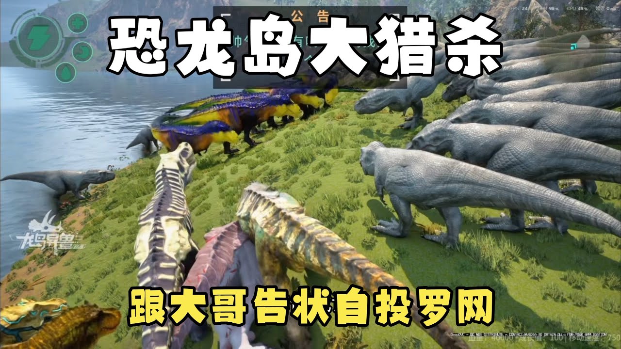 【合集368】龙岛大猎杀：憨豆说错话直播被封，解封回来后发育还得继续！！#恐龙岛 #憨豆