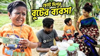 ছোট দিপুর বুটের ব্যবসা  | Buter Bebosa | Choto Dipu Comedy Natok | Bangla Funny Video
