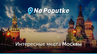 Достопримечательности Москвы. Попутчики из Великого Новгорода в Москву.(Ищете куда сходить в Москве? На видео показаны самые интересные места и достопримечательности Москвы! ..., 2017-03-10T08:52:02.000Z)