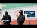 مقتل شرطي وإصابة آخرين في هجوم استهدف دورية أمنية في إيران المشهد اليوم
