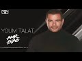 عمرو دياب يوم تلات ريمكس