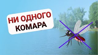 'ПРОЩЕ ПРОСТОГО' СРЕДСТВО ОТ КОМАРОВ