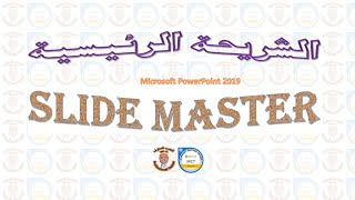 الشريحة الرئيسية PowerPoint 2019 Slide Master