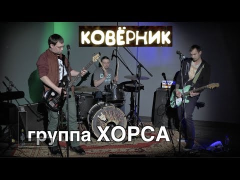 Хорс групп. Хорсс. Группа Хорсс ВКОНТАКТЕ. Хорсс фото.