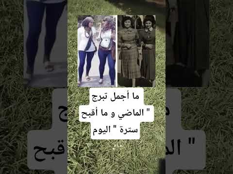 ما أجمل تبرج الماضي و ما أقبح سترة اليوم