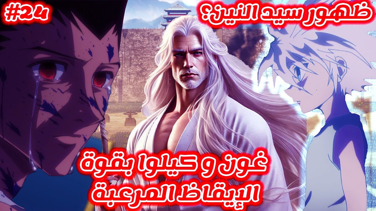 مانجا Hunter x Hunter | غون و كيلوا يوقظان القوة الحقيقية لعائلتي ...