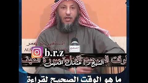 ماهو الوقت الصحيح لقراءه سوره الكهف