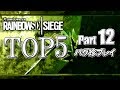 【R6S】レインボーシックスバグ珍プレイTOP5【Part12】