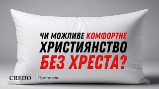 Чи можливе комфортне християнство без хреста?