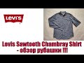 Levis Sawtooth Chambray Shirt - обзор рубашки !!!