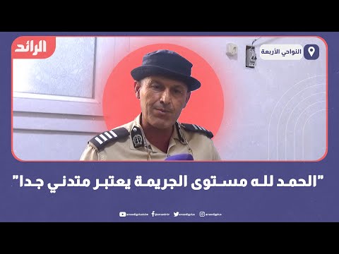 "الحمد لله مستوى الجريمة يعتبر متدني جدا"