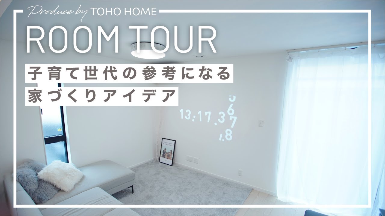 【ルームツアー】子どもの成長を見守る家／3LDK・2階建