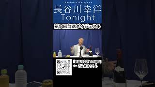 「長谷川幸洋 Tonight」第34回ダイジェスト  #shorts