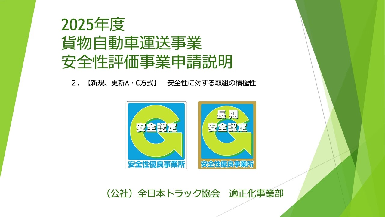 2025年度貨物自動車運送事業安全性評価事業（Gマーク制度）申請 