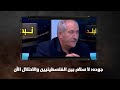 جوده لا سلام بين الفلسطينيين والاحتلال الآن نبض البلد 