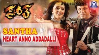 Santha - 'Heart Anno Addadalli' Audio Song I Shivarajkumar, Arathi Chabria I Akash Audio