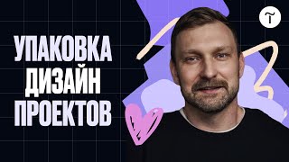 картинка: Быстрая упаковка проектов дизайнера и самого дизайнера