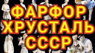 ФАРФОР ХРУСТАЛЬ СССР ГУМ 1954 год Витрины магазина советской фарфоровой и хрустальной посуды