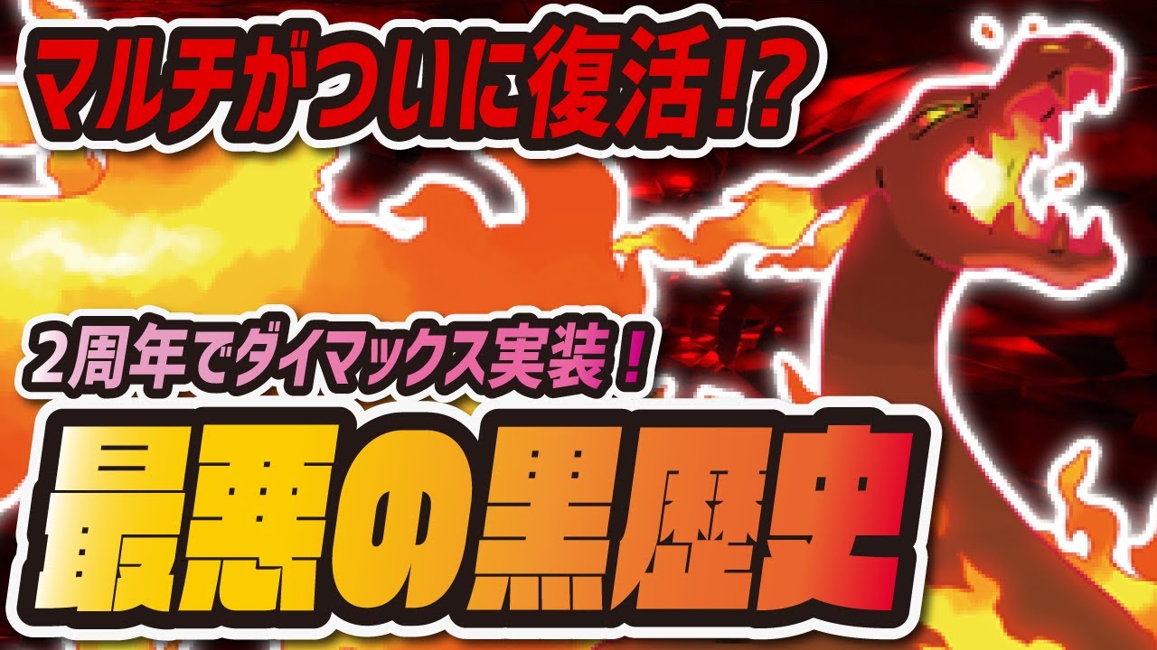 最悪の黒歴史マルチが復活 2周年ダイマックス実装が激熱すぎる ポケマス ポケモンマスターズex Youtube