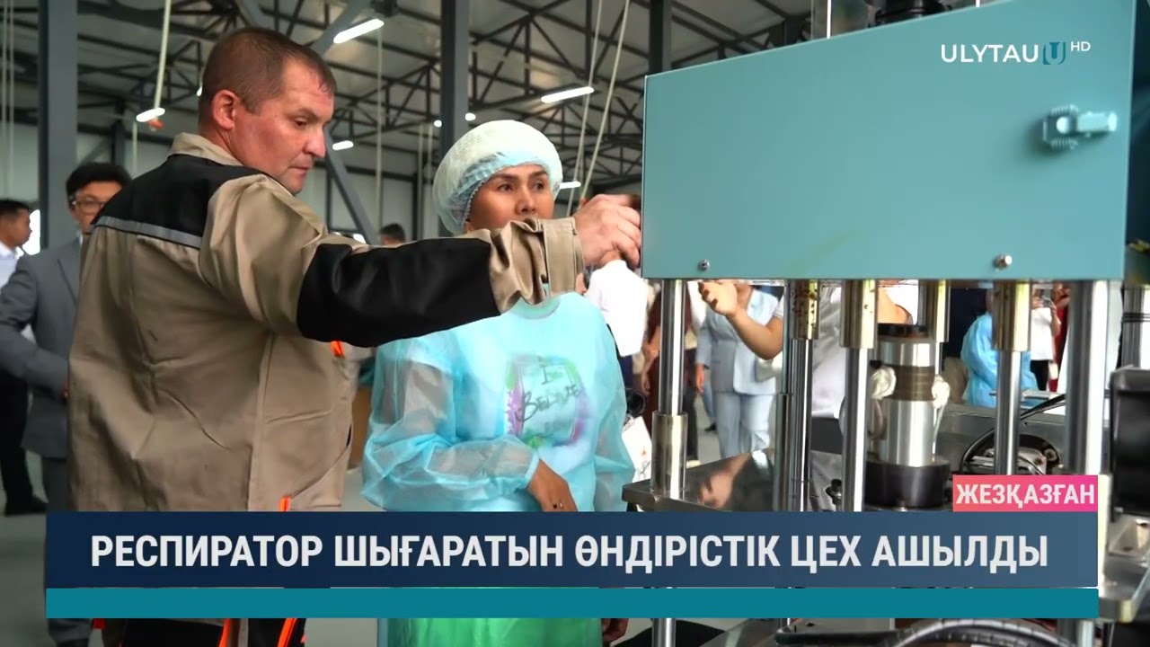 РЕСПИРАТОР ШЫҒАРАТЫН ӨНДІРІСТІК ЦЕХ АШЫЛДЫ