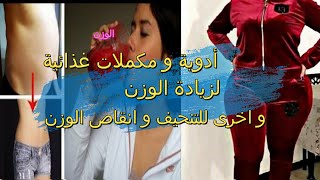 أدوية و وصفات لزيات الوزن و للتنحيف و نقصان الوزن بث مباشر قناة عطار و صيدلي