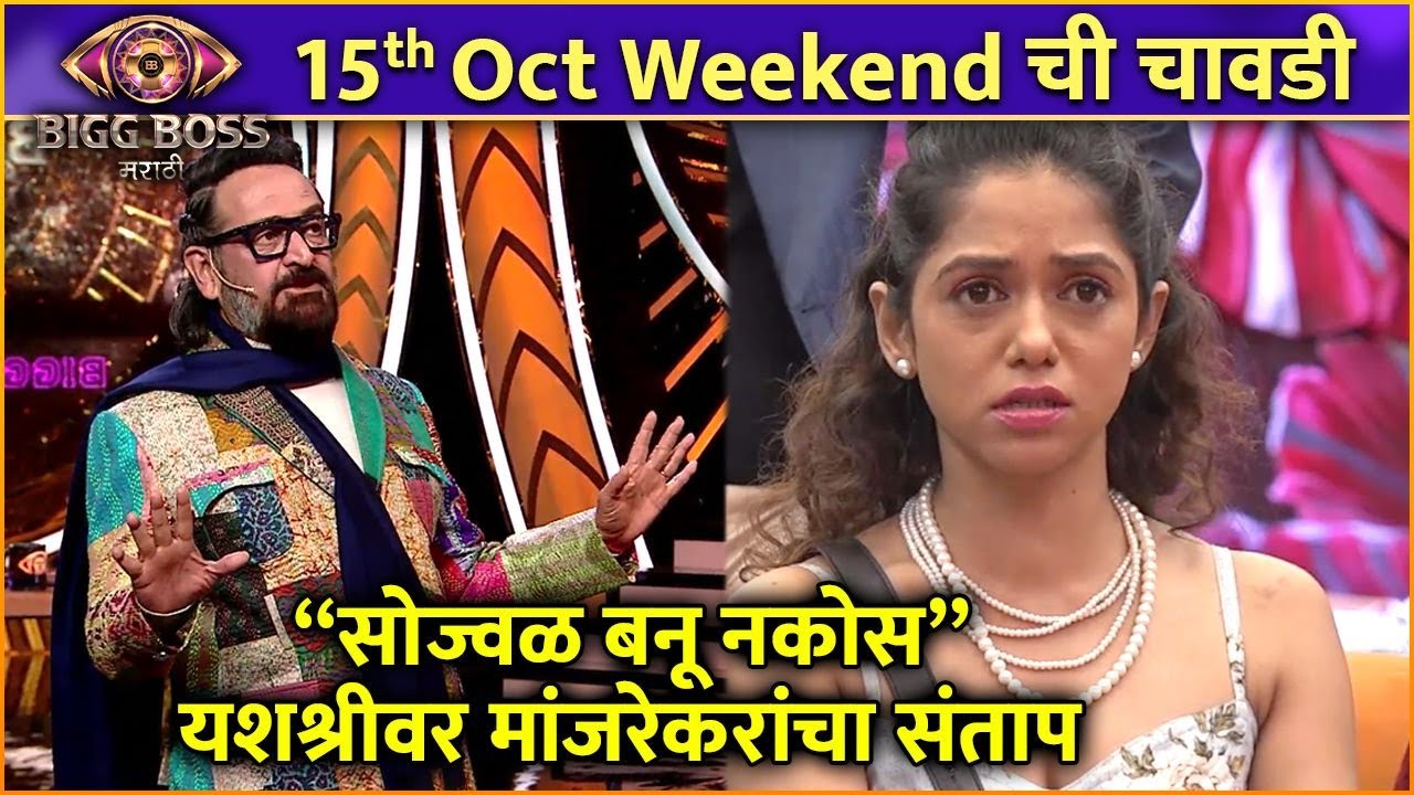 Bigg Boss Marathi S4 Weekendchi Chavdi ''सोज्वळ बनू नकोस'',यशश्रीवर