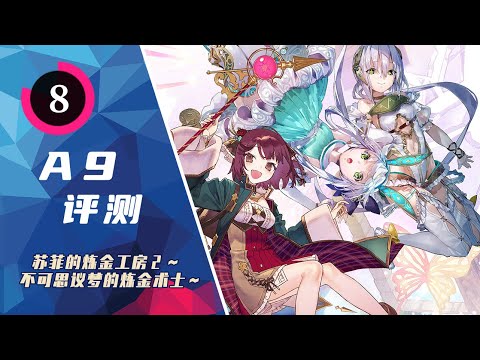 《蘇菲的煉金工房2》評測 Atelier Sophie 2: The Alchemist of the Mysterious Dream Review | A9VG