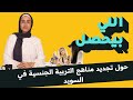 ماذا يتعلم الأطفال عن الجنس في المدارس السويدية 