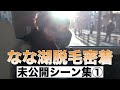 【実写】なな湖の脱毛体験未公開シーン集【前編】
