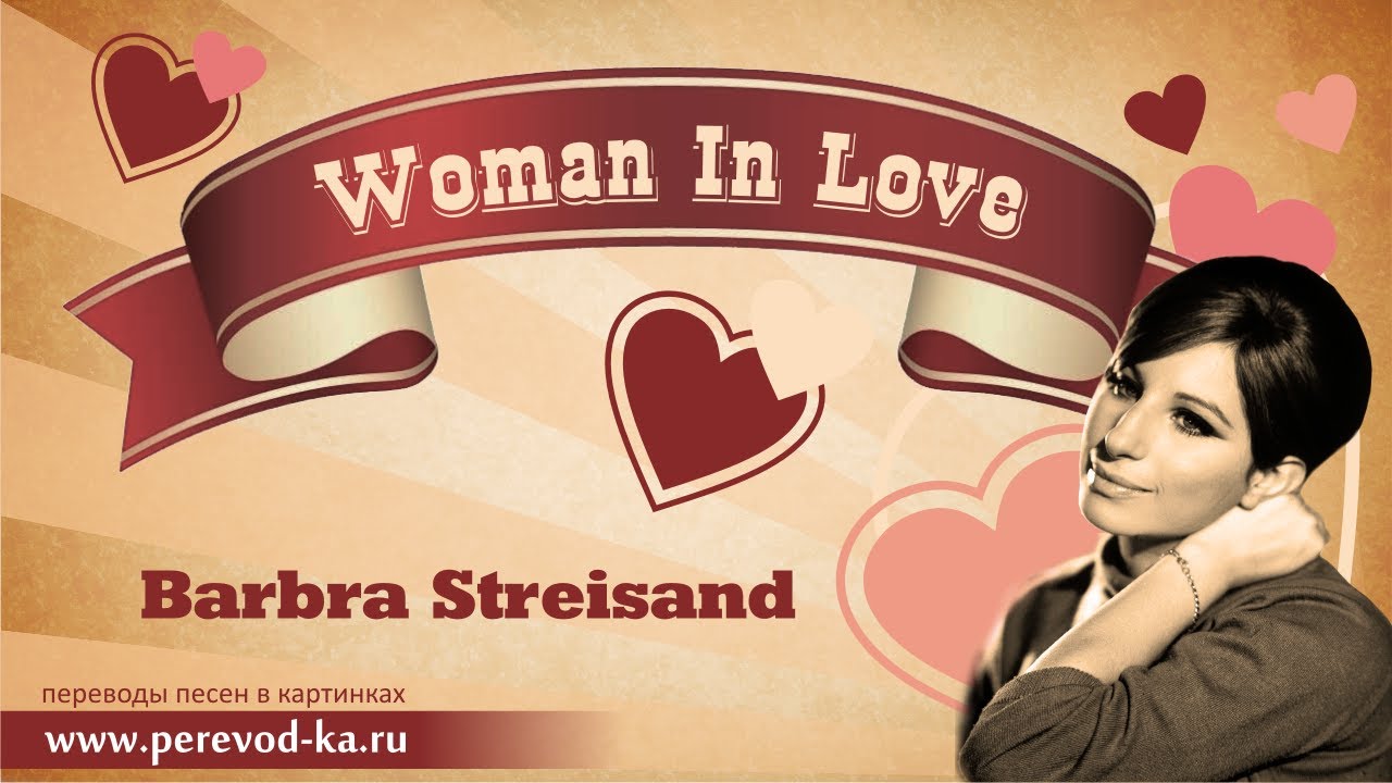 Песня woman s. Woman in Love Барбра Стрейзанд. Барбара Стрейзанд женщина в любви. Barbra Streisand - woman in Love год. Барбра Стрейзанд песни.