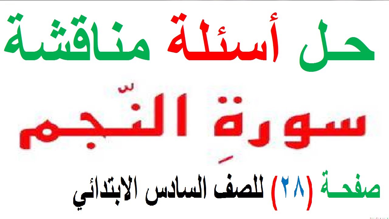 حل أسئلة مناقشة سورة النجم صفحة 28 مادة الاسلامية للصف السادس الابتدائي