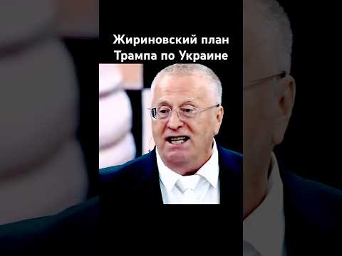 Жириновский про план Трампа по Украине Россия переговоры#жириновский #новости #история #shorts #news