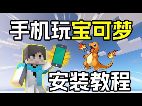 【我的世界】：一學就會的多人寶可夢教程!2分鐘進入遊戲！