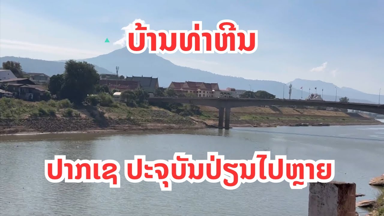 ບ້ານທ່າຫິນ ນະຄອນປາເຊ ແຂວງຈຳປາສັກ บ้านท่าหิน ปากเช แขวงจำปาสัก