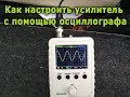 Как настроить усилитель с помощью осциллографа