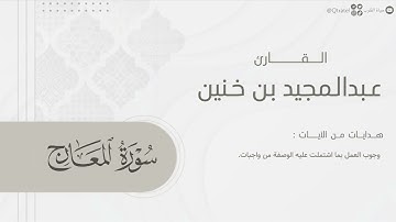 تلاوة بديعة لـ سورة المعارج بصوت الشيخ عبدالمجيد بن خنين ~ Surat Al-Ma'arij  | من ليالي رمضان ١٤٤٥هـ