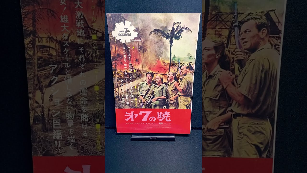 第七の暁（The 7th Dawn）1964年 ウィリアムホールデン 丹波哲郎