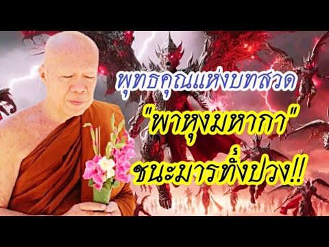 พุทธคุณแห่งบทสวด #พาหุงมหากา #โอวาทธรรม #ครูบาอินทร ปัญญาวัฑฒโน #วัดสันป่ายางหลวง 19/4/67 สาย