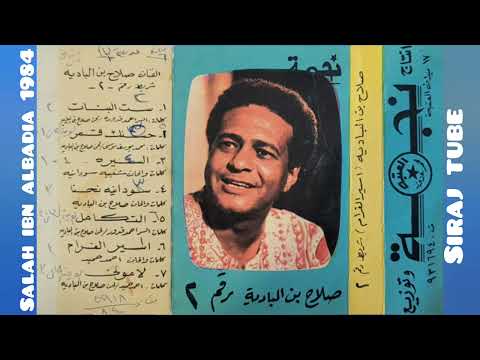 صلاح بن البادية لاموني شريط كاسيت