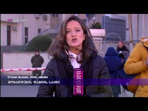 მოზარდების დაჭრის საქმე - სესილი ბოკერიას ჩართვა