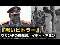 虐殺した市民をワニのエサにした、ウガンダの独裁者 イディ・アミンの人生の物語