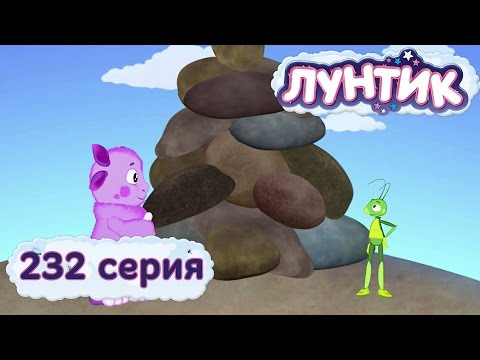 Лунтик и его друзья - 232 серия. Пирамида